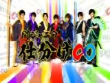 関ジャニの仕分け∞ 無料動画〜三ツ矢雄二率いる人気声優軍団と関ジャニ∞が仕分け対決!〜111203