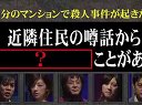 あなたの知るかもしれない世界 無料動画〜ネプチューン司会の大人の「恐怖バラエティ」隣りの部屋で殺人事件が起きたら?〜111230
