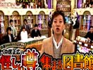 中居正広の怪しい噂の集まる図書館 無料動画〜あの人は今…ボロ儲けSP!〜120207